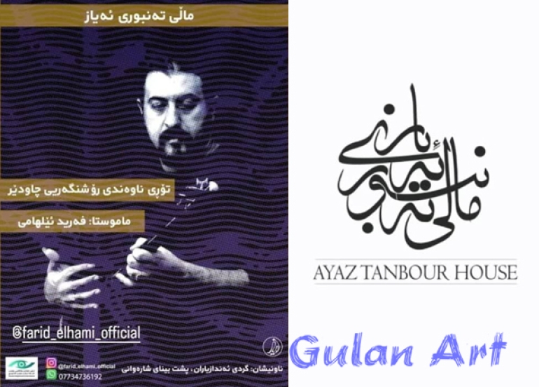 فەرید ئیلهامی تەنبوور زیندوو دەكاتەوە