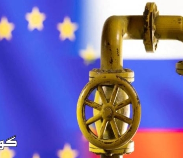 یەکێتیی ئەوروپا سەرقاڵی پلانێكە تایبەت بە  کەمکردنەوەی بەکارهێنانی گازی سروشتی