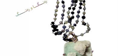 رەنگ و نەخشی ملوانكەكانت كاریگەرن