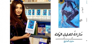 «منارات لتضليل الوقت»: المرأة والحبّ والذاتية قوى فاعلة فيها