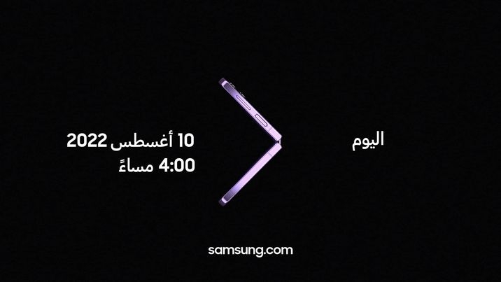 سامسونج إلكترونيكس تدعو محبيها لحضور حدث جالكسي Unpacked أغسطس 2022: تخطَّ حدود عالمك