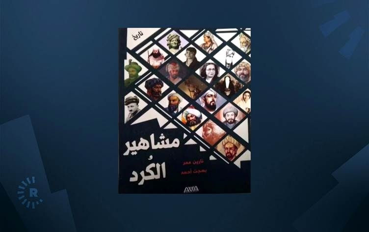 Pirtûkek li ser kesayetên navdar ên Kurd hat belavkirin