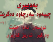 به‌دبیری، له‌ چییه‌وه‌ سه‌رچاوه‌ ده‌گرێت؟