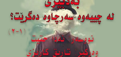 به‌دبیری، له‌ چییه‌وه‌ سه‌رچاوه‌ ده‌گرێت؟