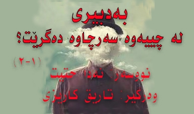 به‌دبیری، له‌ چییه‌وه‌ سه‌رچاوه‌ ده‌گرێت؟