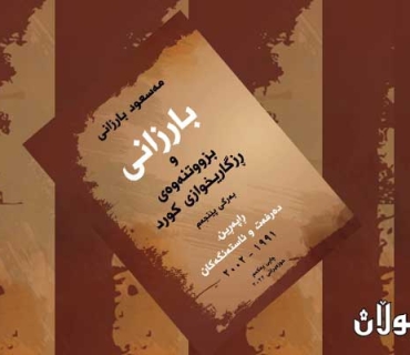 ڕاپەڕین دەرفەت و ئاستەنگەكان     لە قۆناخی دوای‌ ئەنفالەوە تا پەسەندكردنی بڕیاری فیدڕاڵی  1988 تا 4ی ئۆكتۆبەری 1992