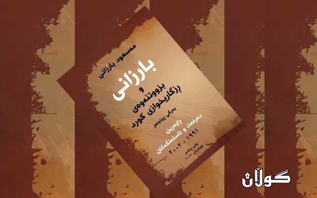 ڕاپەڕین دەرفەت و ئاستەنگەكان     لە قۆناخی دوای‌ ئەنفالەوە تا پەسەندكردنی بڕیاری فیدڕاڵی  1988 تا 4ی ئۆكتۆبەری 1992