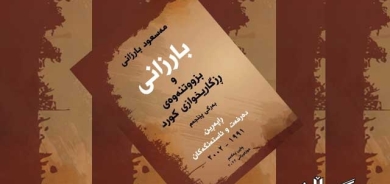 ڕاپەڕین  دەرفەت و ئاستەنگەكان به‌داخه‌وه‌ دواي 1996 كوردستان بووه دوو زۆرن و دوو ئيداره‌
