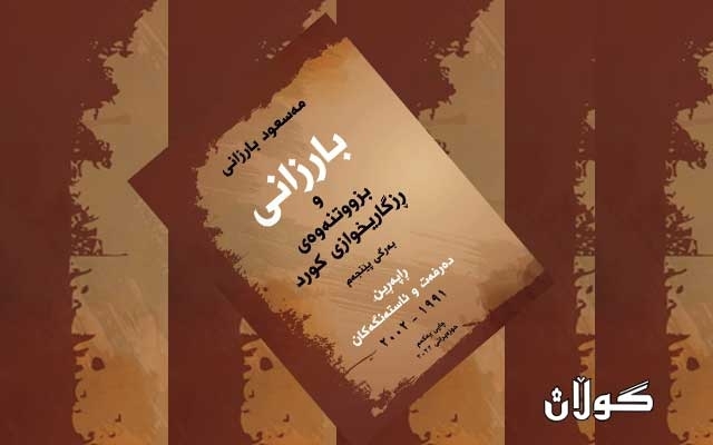 ڕاپەڕین  دەرفەت و ئاستەنگەكان به‌داخه‌وه‌ دواي 1996 كوردستان بووه دوو زۆرن و دوو ئيداره‌