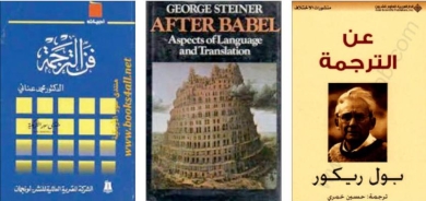 كيف نثقُ في الترجمة؟