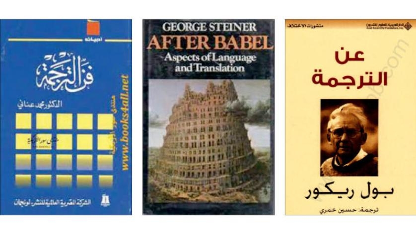 كيف نثقُ في الترجمة؟