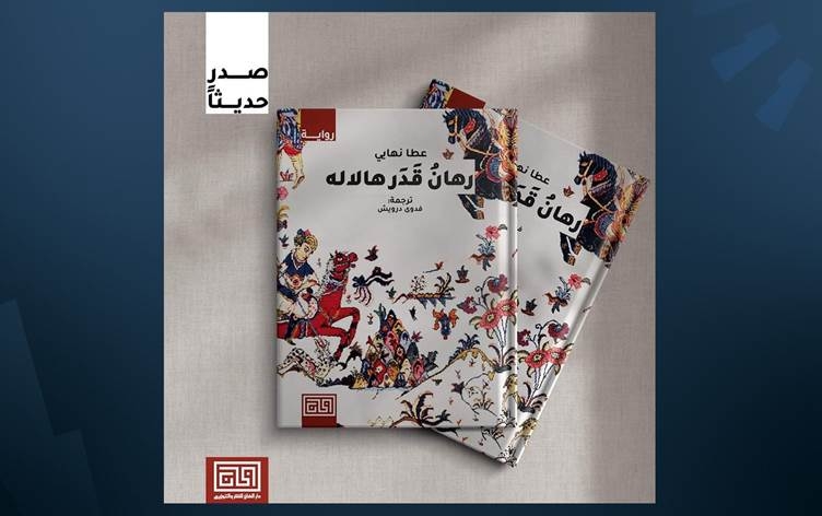 Romana 'HELALE' ya Eta Nehayî bi zimanê Erebî hat weşandin