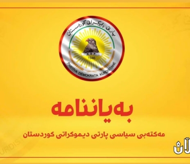 بەیاننامەی مەکتەبی سیاسیی پارتی دیموکراتی کوردستان بەبۆنەی(٦١) شەست و یەکەمین ساڵیادی ھەڵگیرسانی شۆڕشی مەزنی ئەیلوول