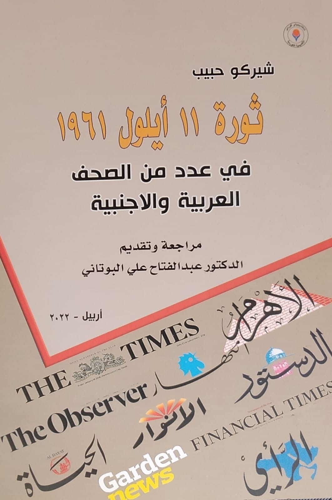 مصر وثورة أيلول.. قراءة في كتاب جديد لشيركو حبيب