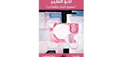 فلاح الجواهري يسرد سيرة أبيه... روائياً