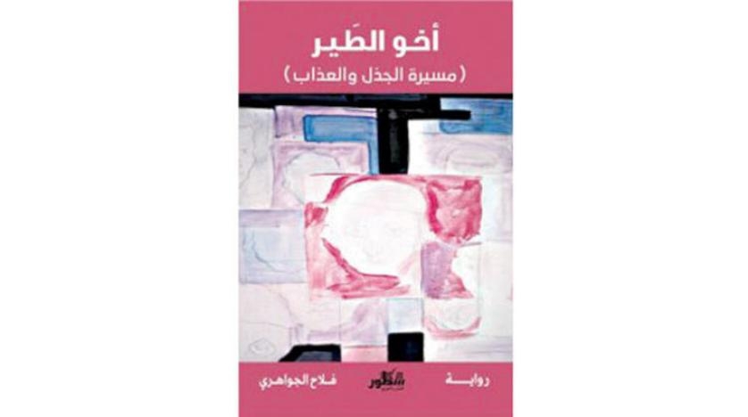 فلاح الجواهري يسرد سيرة أبيه... روائياً