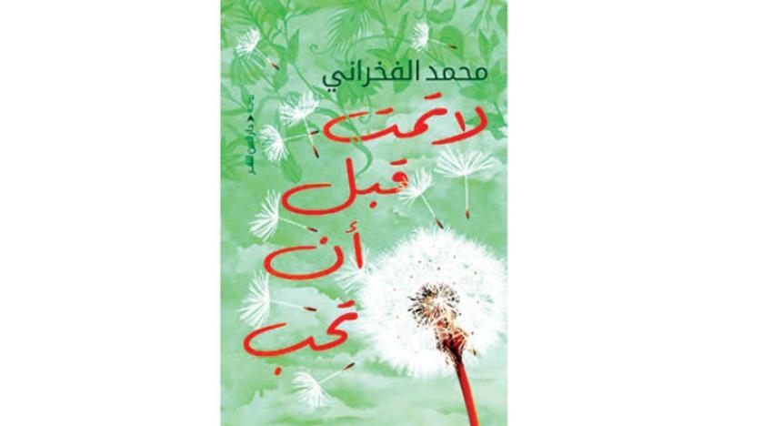 أبطال «رومانسيون» يخافون من الحب