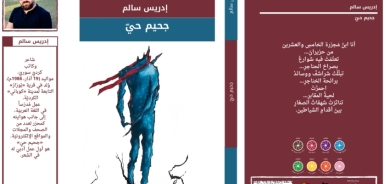 صدور طبعة جديدة من ديوان «جحيم حي» للشاعر إدريس سالم