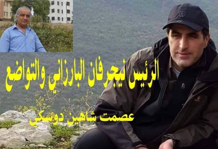 الرئيس نيجرفان البارزاني والتواضع