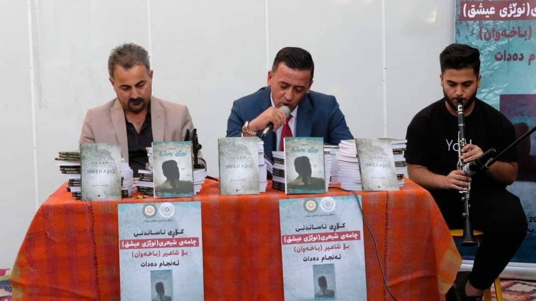 كۆڕی ناساندنی چامەی شیعری (نوێژی عەشق)ی شاعیر باخەوان بەرێوەچوو