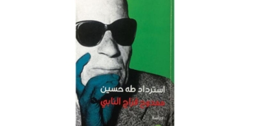 استرداد طه حسين : الرجل الذي ملأ الدنيا وشغل الناس