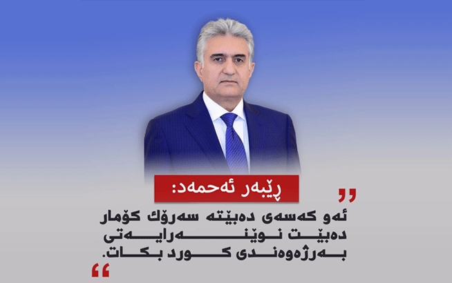 رێبه‌ر ئه‌حمه‌د: ئه‌و كه‌سه‌ی ده‌بێته‌ سه‌رۆك كۆمار ده‌بێت نوێنه‌رایه‌تی به‌رژه‌وه‌ندی كورد بكات