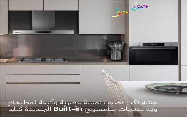 سامسۆنگ کۆمەڵێک ئامێری چێشتخانەی پێکخراو Built-in ی ڕاگەیاند