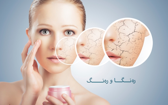 وشكیی پێست واتە نەمانی  نەرمونیانیی روخسارت