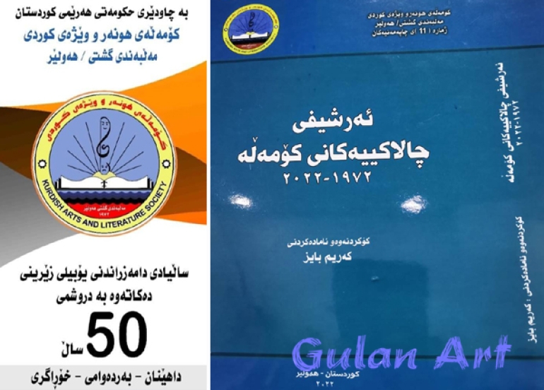 سەرۆكی كۆمەڵەی هونەر و وێژەی كوردی مەڵبەندی گشتی هەولێر: پێویستە مێژووی كۆمەڵە بپارێزرێ