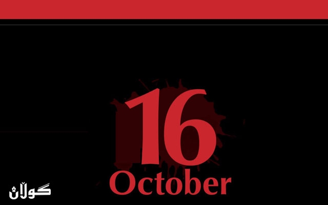 لە ڕیشەوە هەڵكێشانی  هه‌ڵه‌ و تاوان  لە مێژووی نەتەوەدا  16ی ئۆكتــۆبــەری 2017 بە نموونە
