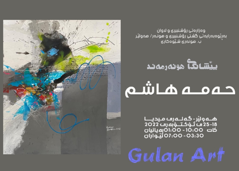 هونەرمەند(حەمە هاشم)پێشەنگایەكی تایبەت دەكاتەوە