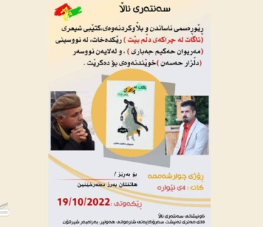 سەنتەری ئاڵا کۆڕێک بۆ شاعیری لاو مەریوان حەکیم جەباری ساز دەکات.