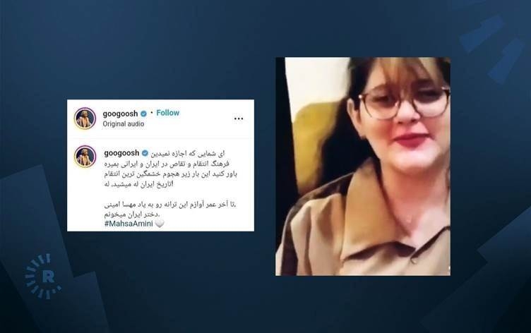 Googoosh piştî belavbûna dîmena gotina straneke wê ji aliyê Jîna ve got, ew dê vê stranê her tim ji bo bîranîna wê bêje