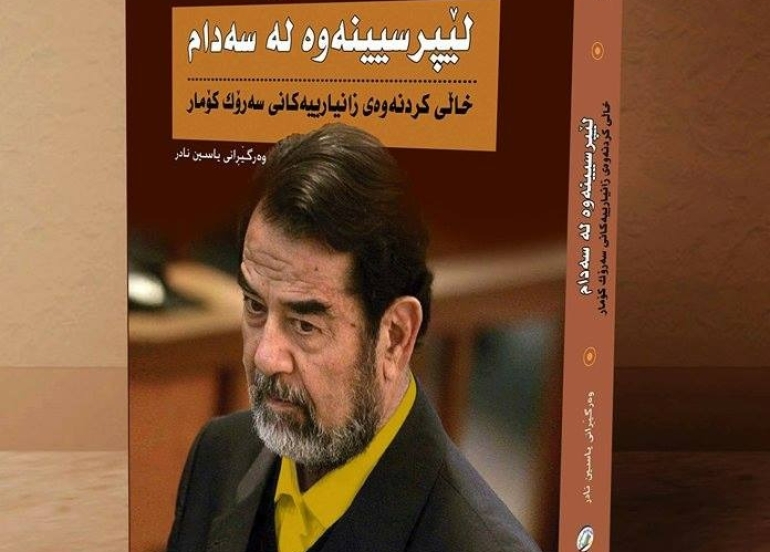 ئەمەریكا ئێستایش شارەزایی عێراق نییە، خاڵیكردنەوەی زانیاریی لەگەڵ سەددام حوسێن