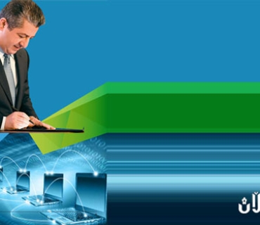 حكومەتی ئەلیكترۆنی و سیاسەتی یەك پەنجەرە