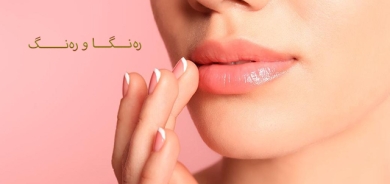 لێو و گەردنت لە سەرمای پاییز بپارێزە