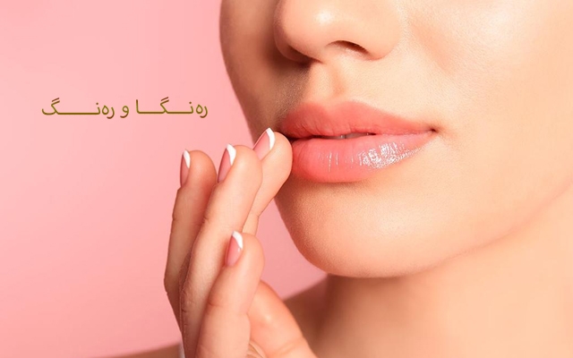 لێو و گەردنت لە سەرمای پاییز بپارێزە