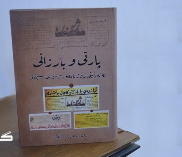خوێندنەوەیەك بۆ كتێبی:     پارتی و بارزانی لە ئەرشیفی ڕۆژنامەی (ژین)ی سلێمانی
