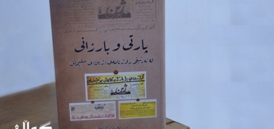 خوێندنەوەیەك بۆ كتێبی:     پارتی و بارزانی لە ئەرشیفی ڕۆژنامەی (ژین)ی سلێمانی