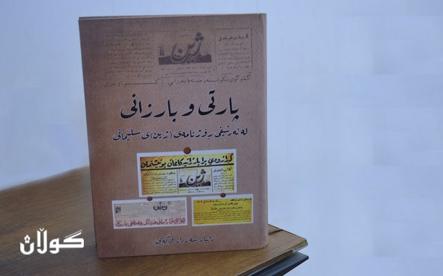خوێندنەوەیەك بۆ كتێبی:     پارتی و بارزانی لە ئەرشیفی ڕۆژنامەی (ژین)ی سلێمانی
