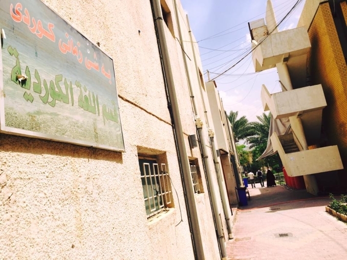 للسنة الثالثة على التوالي .. قسم اللغة الكوردية في جامعة بغداد بلا طلاب واساتذة