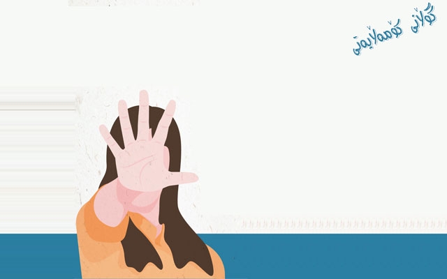 لە پەڕاوێزی هەڵمەتی 16 ڕۆژەی نەهێشتن و كەمكردنەوەی توندوتیژییەكانی   دژ بە ئافرەت