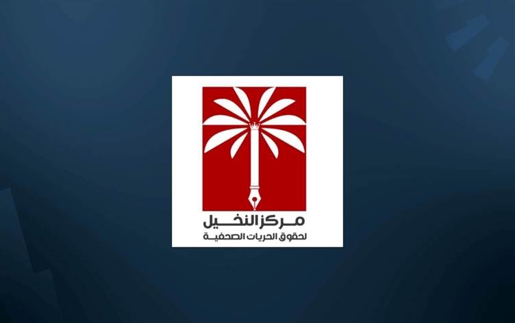 مركز النخيل: ملف حقوق الإنسان في العراق يعتريه الكثير من النقص وتواجهه العديد من التحديات