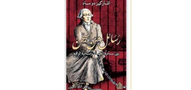 فكر وحياة الماركيز دو ساد في «رسائل من السجن»