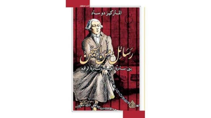 فكر وحياة الماركيز دو ساد في «رسائل من السجن»