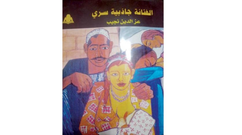 جاذبية سري... من الصخب والتمرد إلى روح الشعر