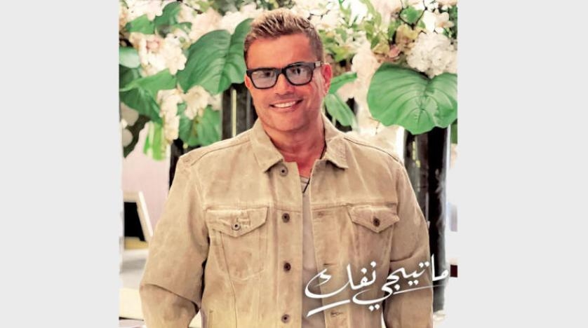 عمرو دياب يخطف الأنظار بأغنيتين جديدتين