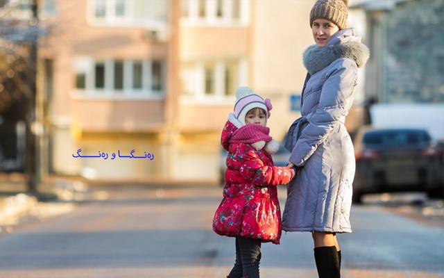 پۆشتە كردنی منداڵەكەت گوزارشت لە كارامەیی و دەستڕەنگینیت دەكات