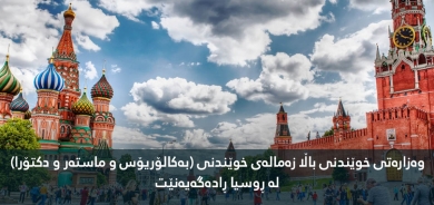 The Ministry of Higher Education announces scholarships for bachelor's, master's and doctoral studies in Russia