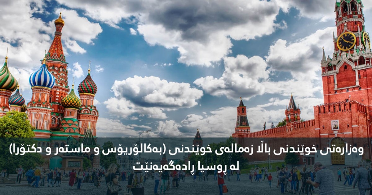 The Ministry of Higher Education announces scholarships for bachelor's, master's and doctoral studies in Russia